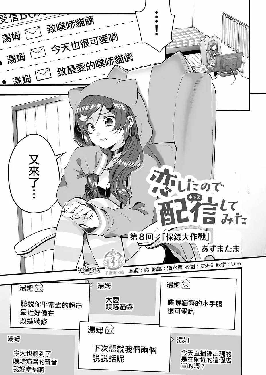 《因为恋爱于是开始直播》漫画最新章节第8话免费下拉式在线观看章节第【1】张图片