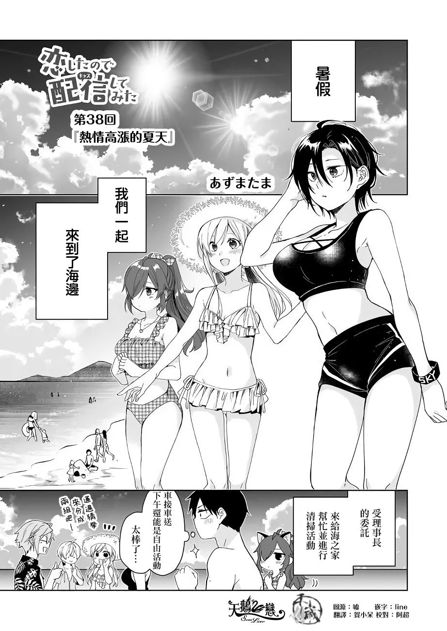 《因为恋爱于是开始直播》漫画最新章节第38话 热情高涨的夏天免费下拉式在线观看章节第【1】张图片