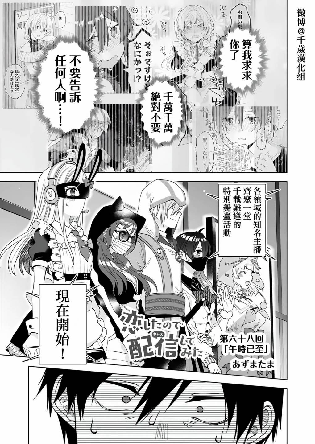 《因为恋爱于是开始直播》漫画最新章节第68话免费下拉式在线观看章节第【1】张图片