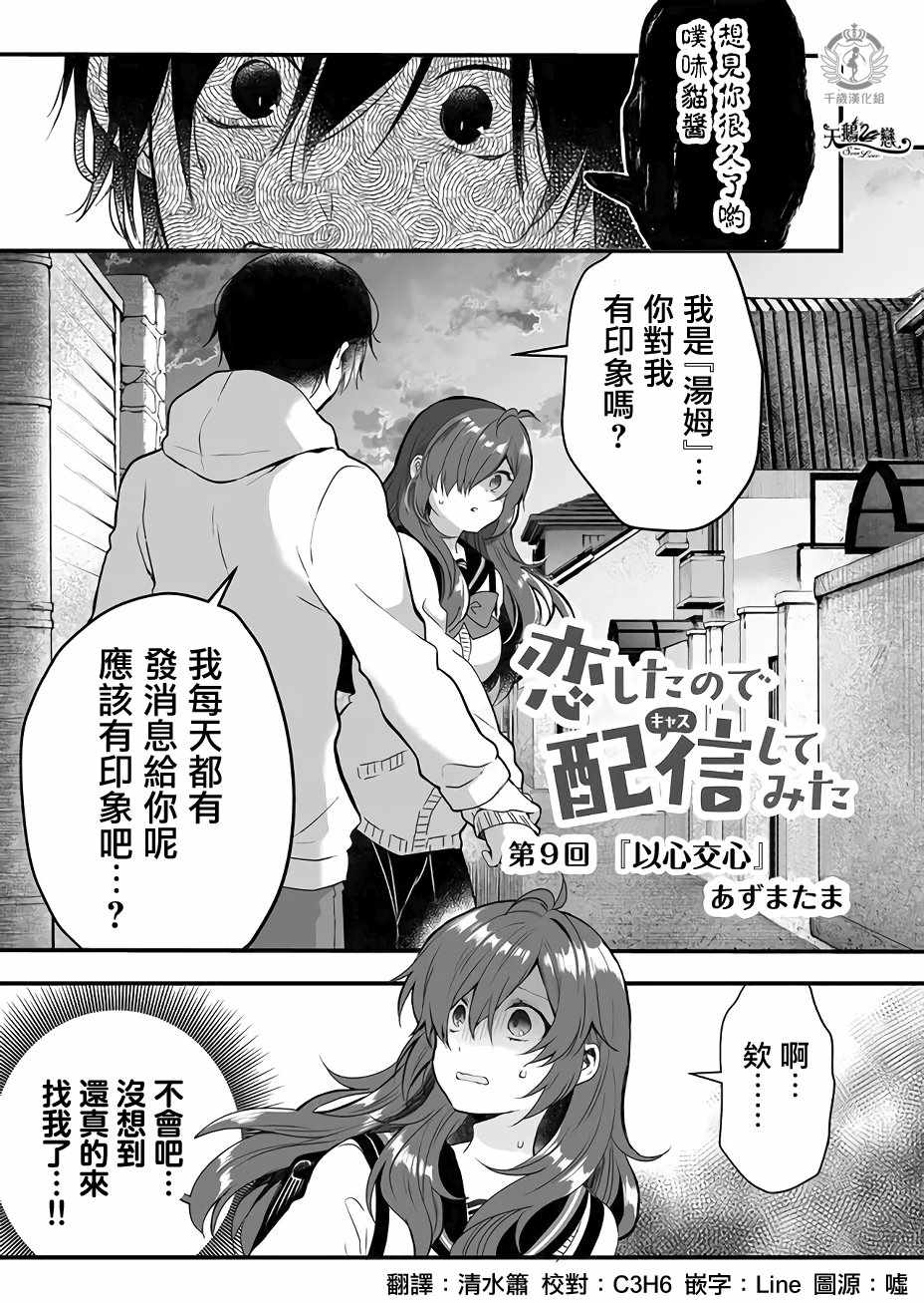 《因为恋爱于是开始直播》漫画最新章节第9话免费下拉式在线观看章节第【1】张图片