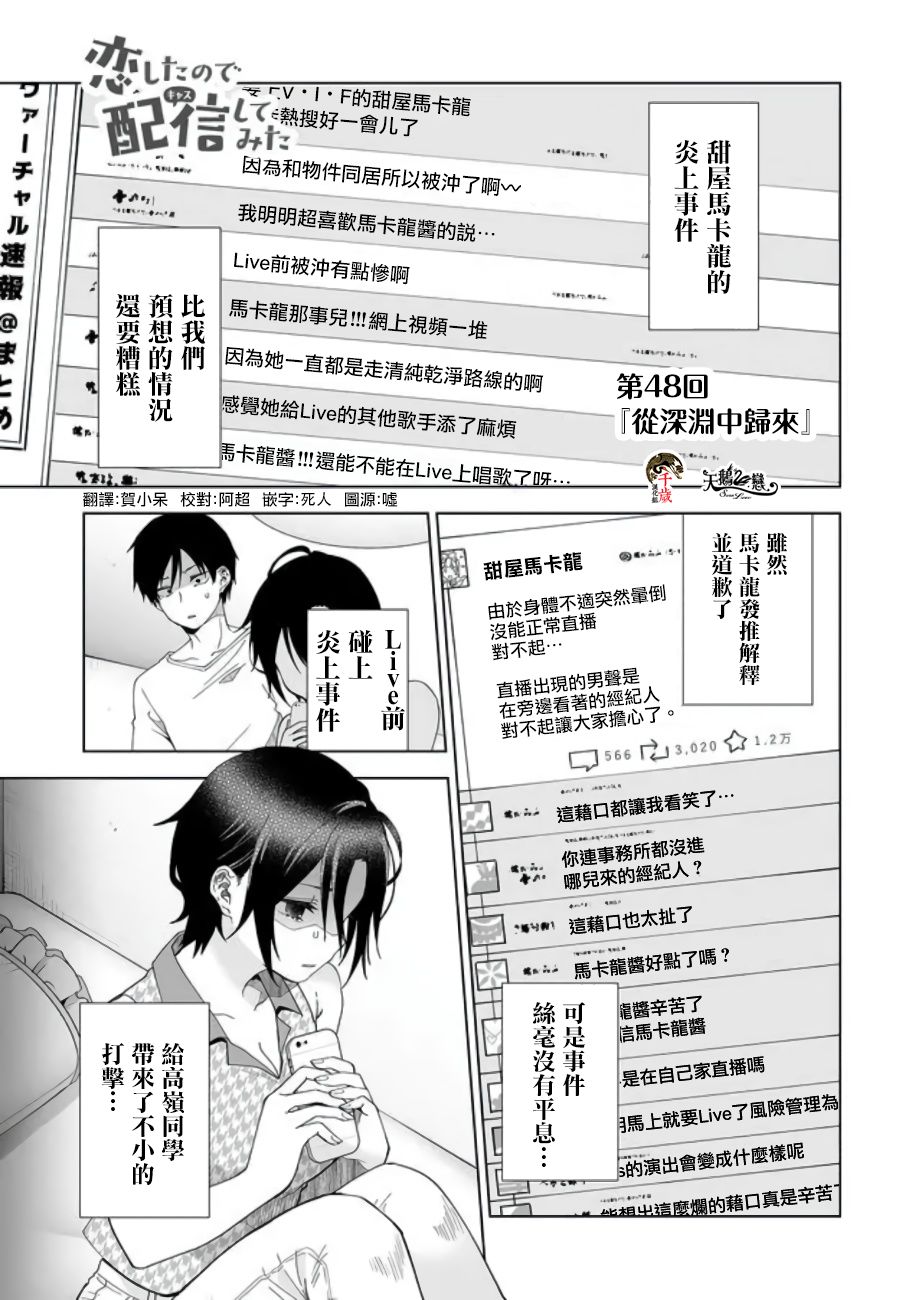 《因为恋爱于是开始直播》漫画最新章节第48话 从深渊中归来免费下拉式在线观看章节第【1】张图片