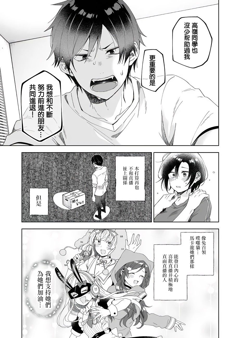 《因为恋爱于是开始直播》漫画最新章节第42话 扭曲的疑心免费下拉式在线观看章节第【11】张图片