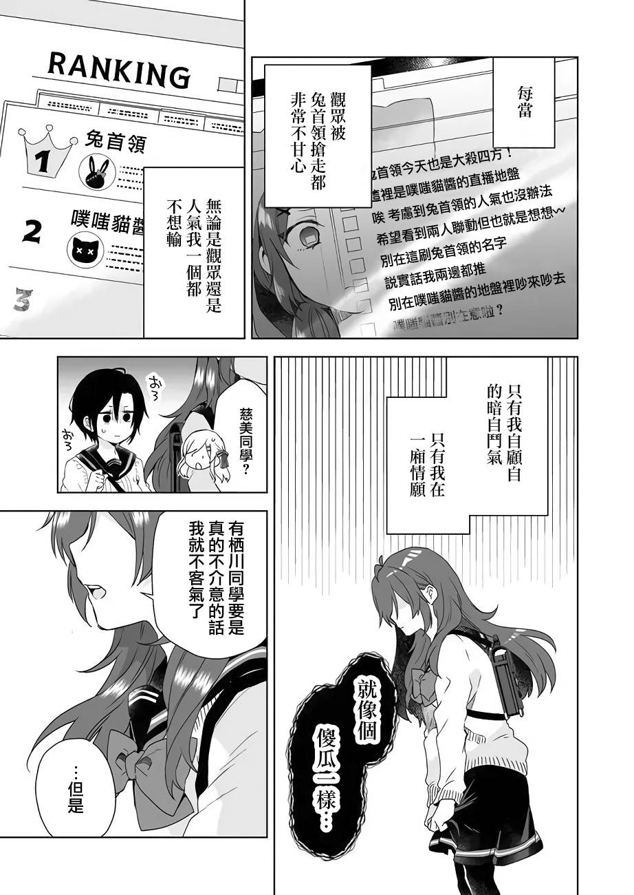 《因为恋爱于是开始直播》漫画最新章节第26话 女子三角会免费下拉式在线观看章节第【9】张图片