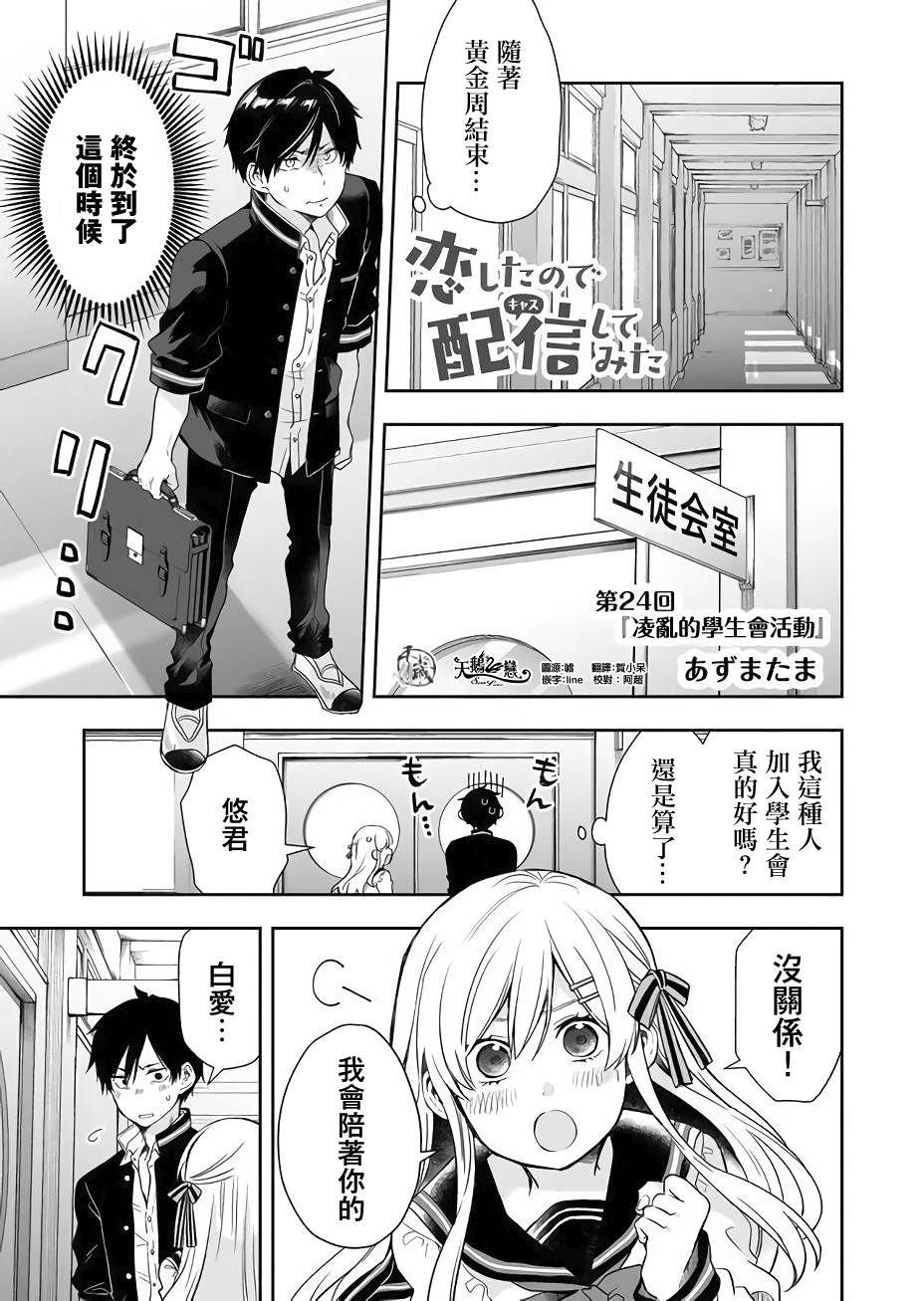 《因为恋爱于是开始直播》漫画最新章节第24话 凌乱的学生会活动免费下拉式在线观看章节第【1】张图片