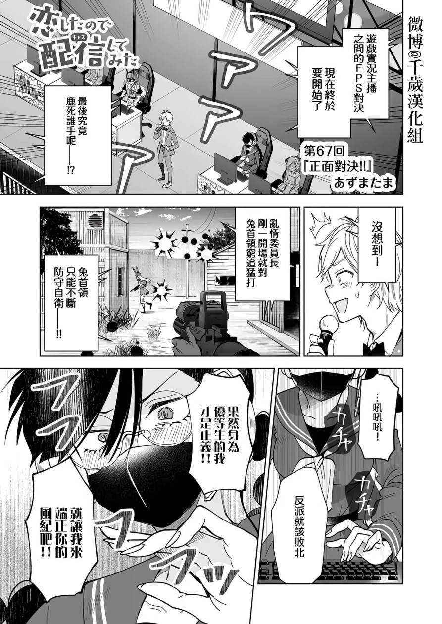 《因为恋爱于是开始直播》漫画最新章节第67话免费下拉式在线观看章节第【1】张图片