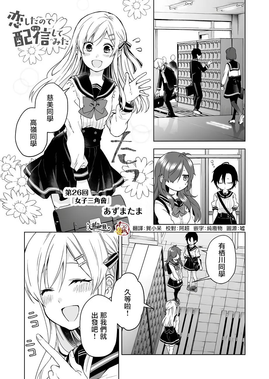 《因为恋爱于是开始直播》漫画最新章节第26话 女子三角会免费下拉式在线观看章节第【1】张图片