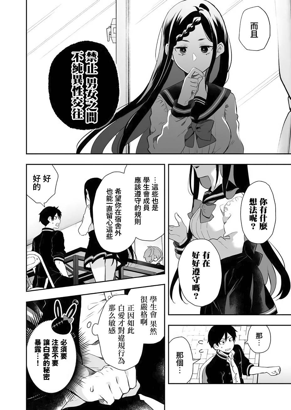 《因为恋爱于是开始直播》漫画最新章节第24话 凌乱的学生会活动免费下拉式在线观看章节第【6】张图片