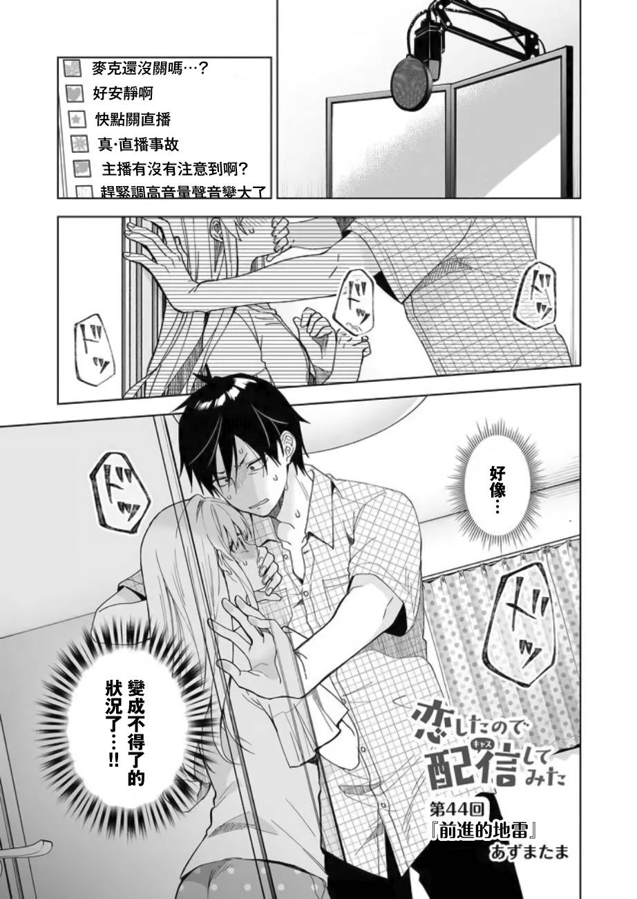 《因为恋爱于是开始直播》漫画最新章节第44话 前进的地雷免费下拉式在线观看章节第【1】张图片