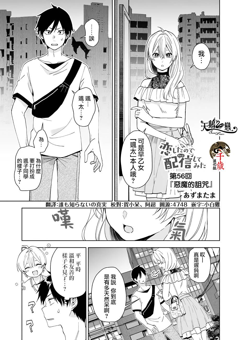 《因为恋爱于是开始直播》漫画最新章节第56话 恶魔的诅咒免费下拉式在线观看章节第【1】张图片