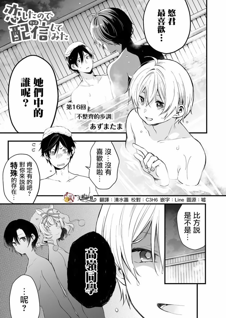 《因为恋爱于是开始直播》漫画最新章节第16话免费下拉式在线观看章节第【1】张图片