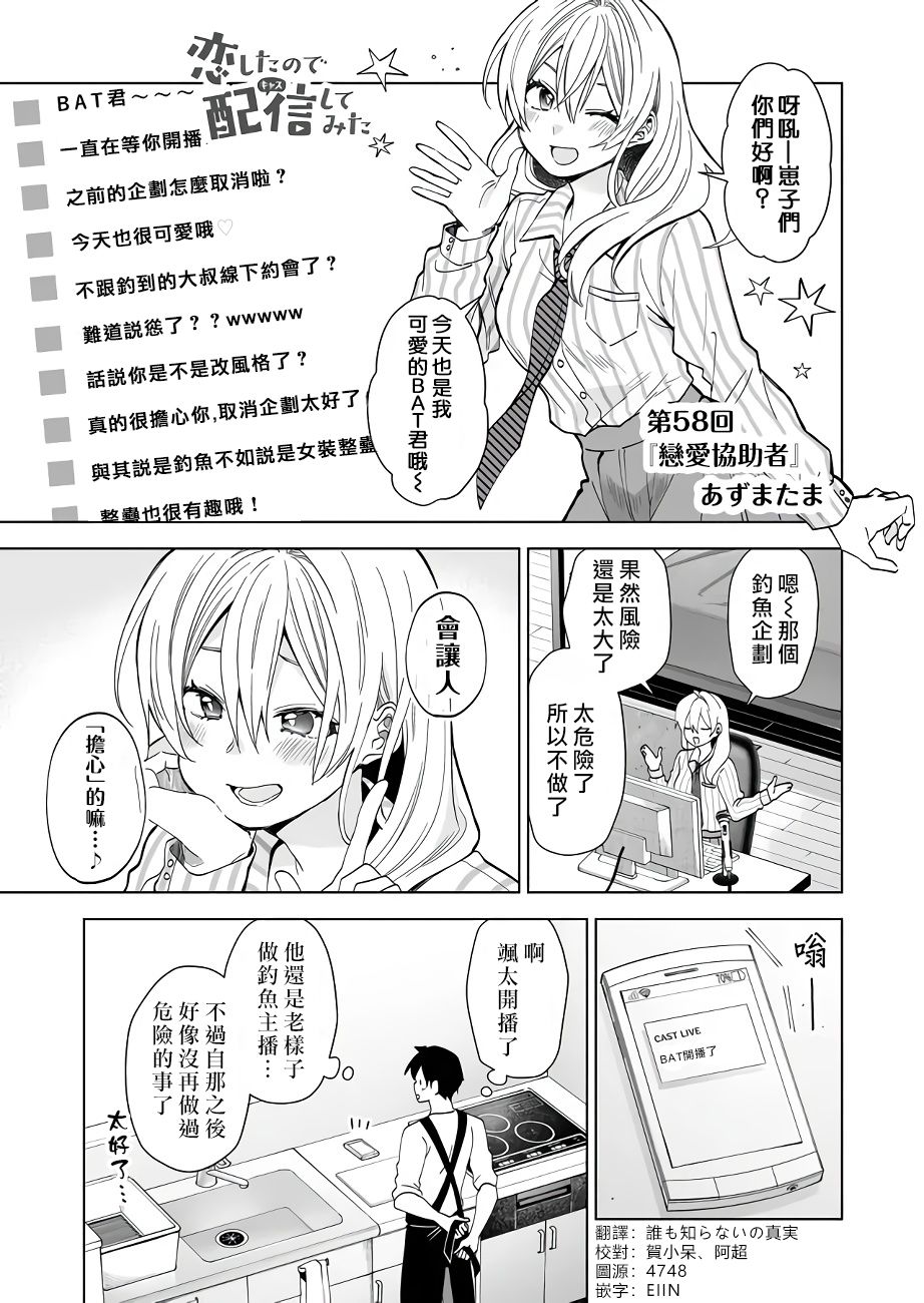 《因为恋爱于是开始直播》漫画最新章节第58话 恋爱协助者免费下拉式在线观看章节第【1】张图片