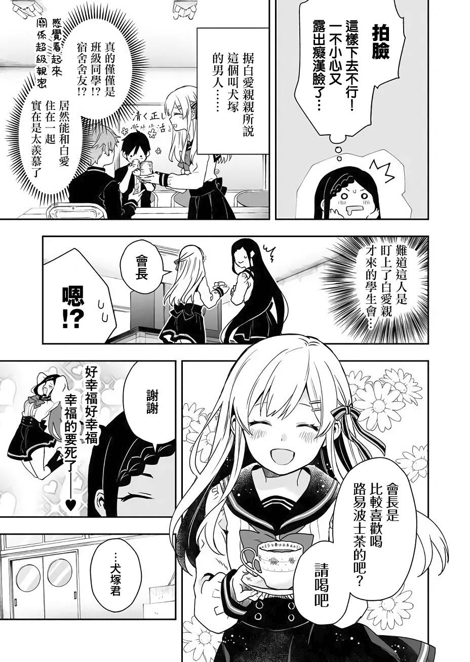 《因为恋爱于是开始直播》漫画最新章节第24话 凌乱的学生会活动免费下拉式在线观看章节第【9】张图片