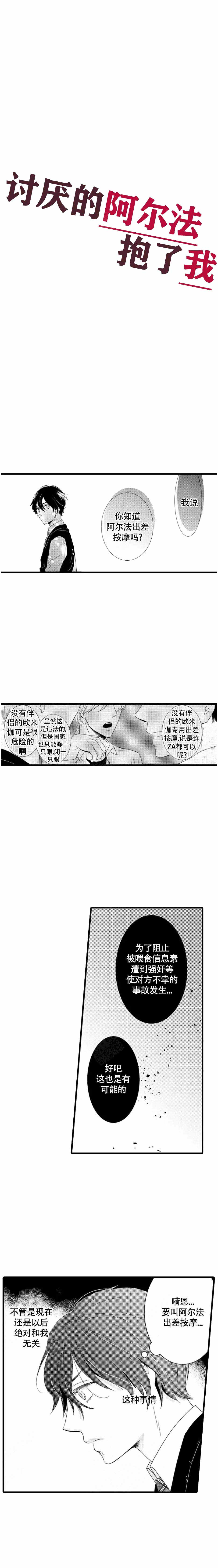 《讨厌的阿尔法抱了我》漫画最新章节第1话免费下拉式在线观看章节第【1】张图片