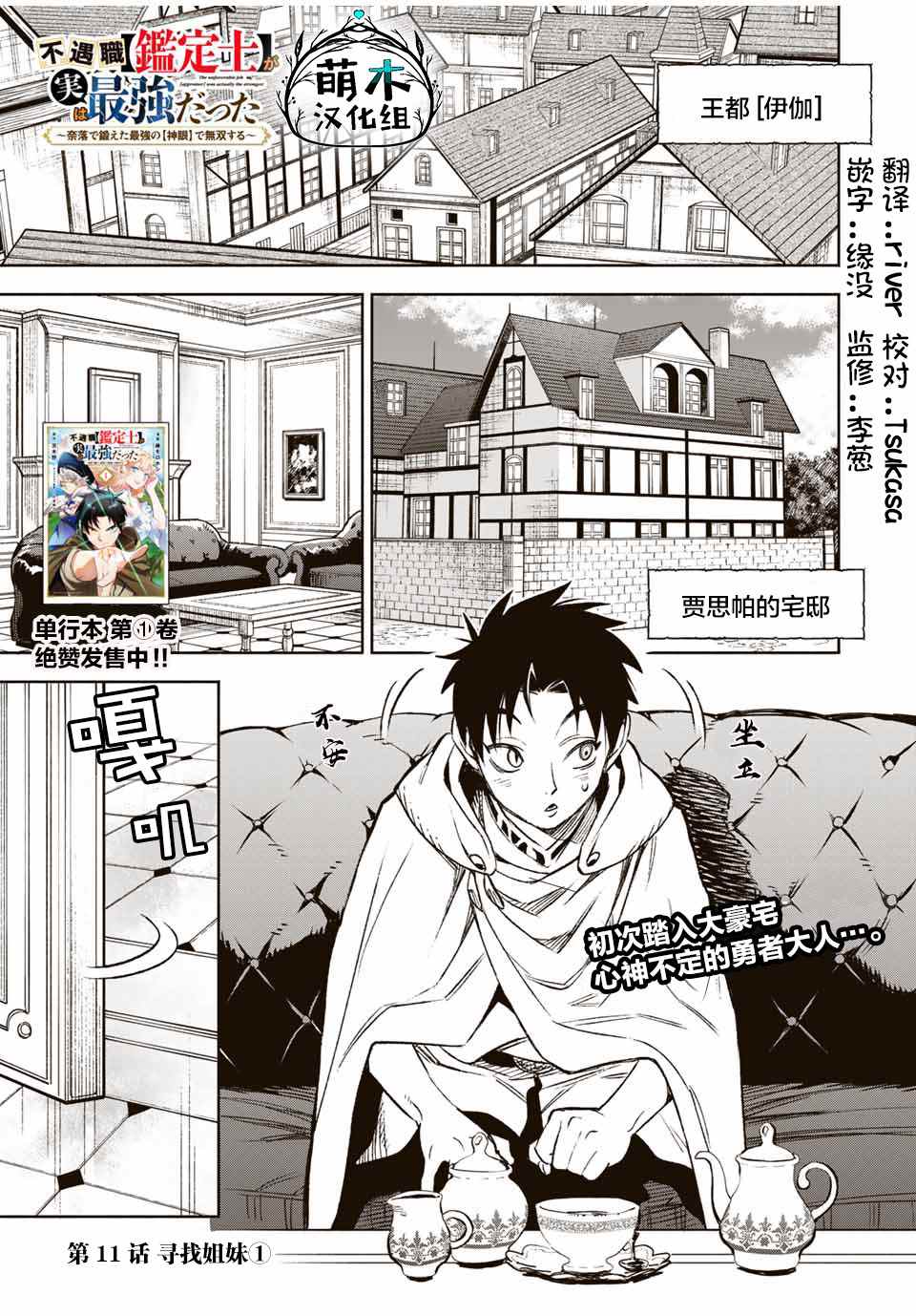 《不幸职业鉴定士实则最强》漫画最新章节第11.1话 寻找姐妹（1）免费下拉式在线观看章节第【1】张图片