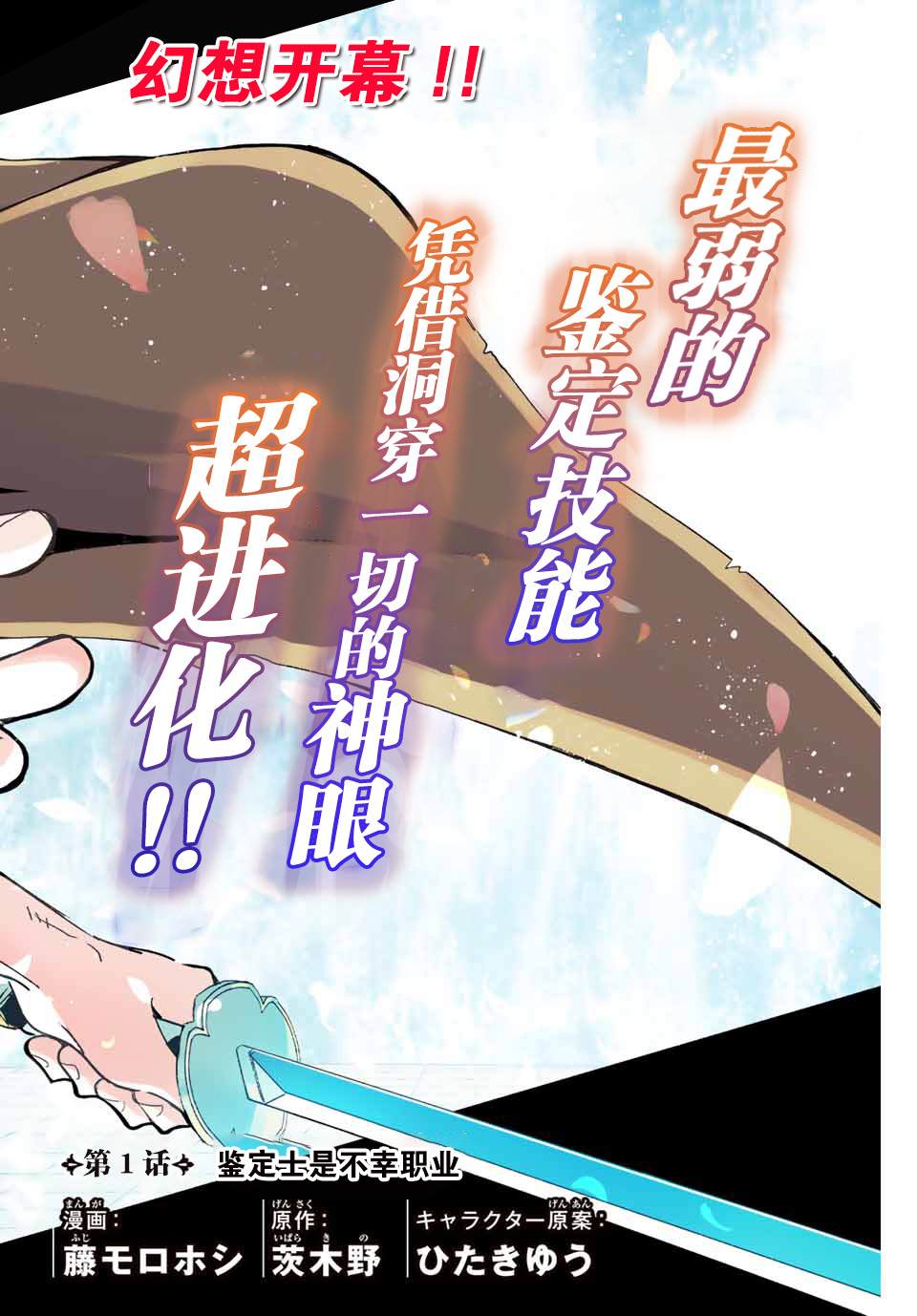 《不幸职业鉴定士实则最强》漫画最新章节第1话 鉴定士是不幸职业免费下拉式在线观看章节第【2】张图片