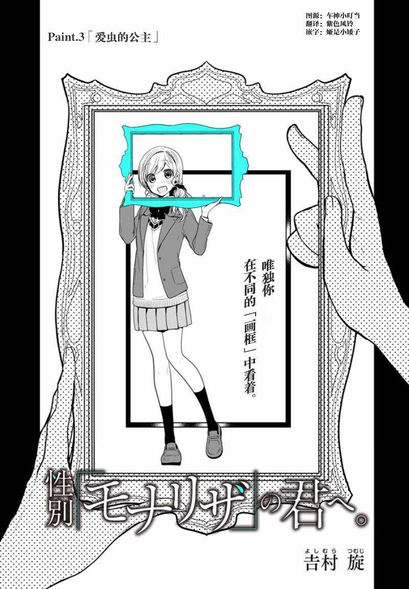 《致性别为蒙娜丽莎的你》漫画最新章节第3话免费下拉式在线观看章节第【3】张图片