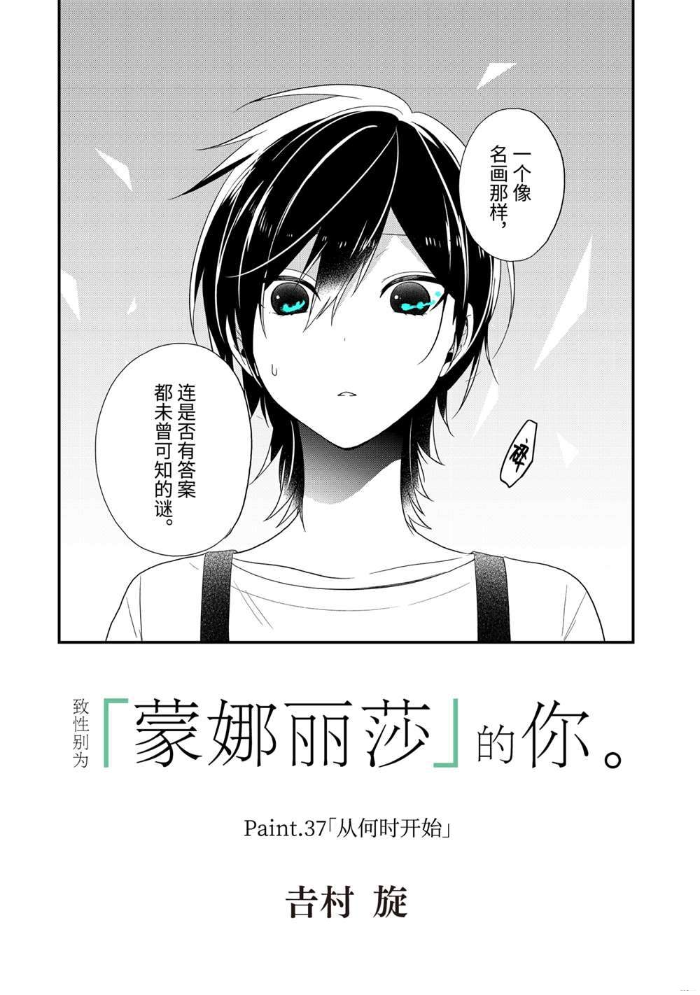 《致性别为蒙娜丽莎的你》漫画最新章节第37.1话 试看版免费下拉式在线观看章节第【2】张图片