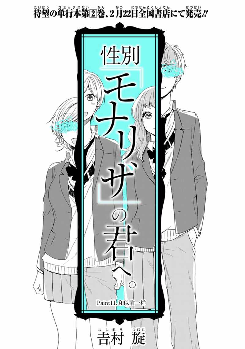 《致性别为蒙娜丽莎的你》漫画最新章节第11话免费下拉式在线观看章节第【4】张图片