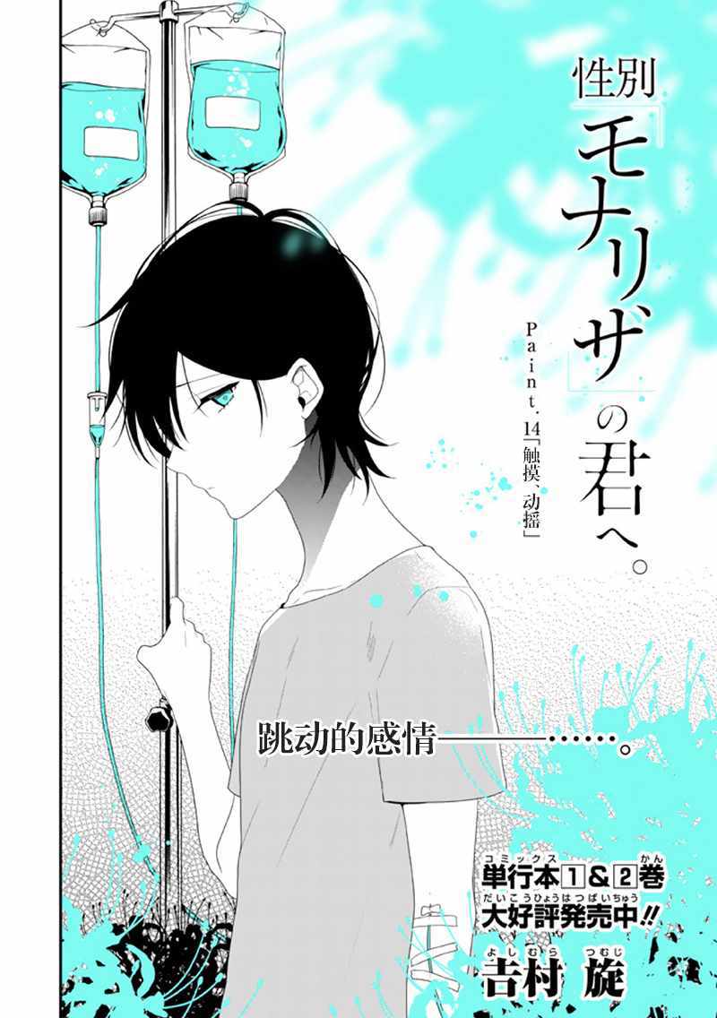 《致性别为蒙娜丽莎的你》漫画最新章节第14话免费下拉式在线观看章节第【4】张图片