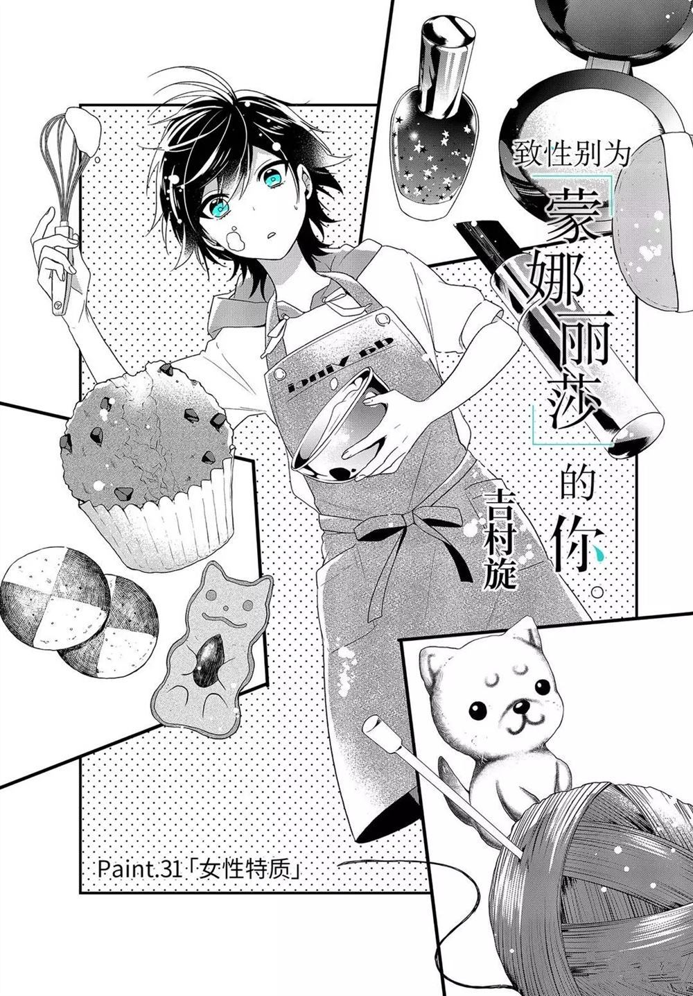 《致性别为蒙娜丽莎的你》漫画最新章节第33.1话 试看版免费下拉式在线观看章节第【1】张图片