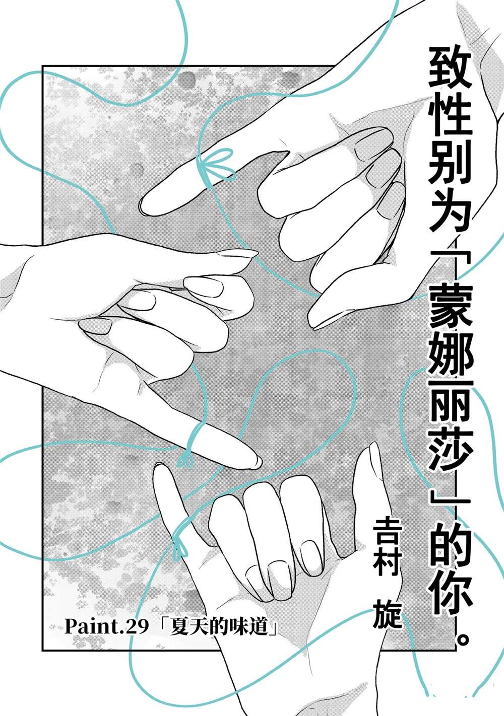 《致性别为蒙娜丽莎的你》漫画最新章节第29话 试看版免费下拉式在线观看章节第【2】张图片