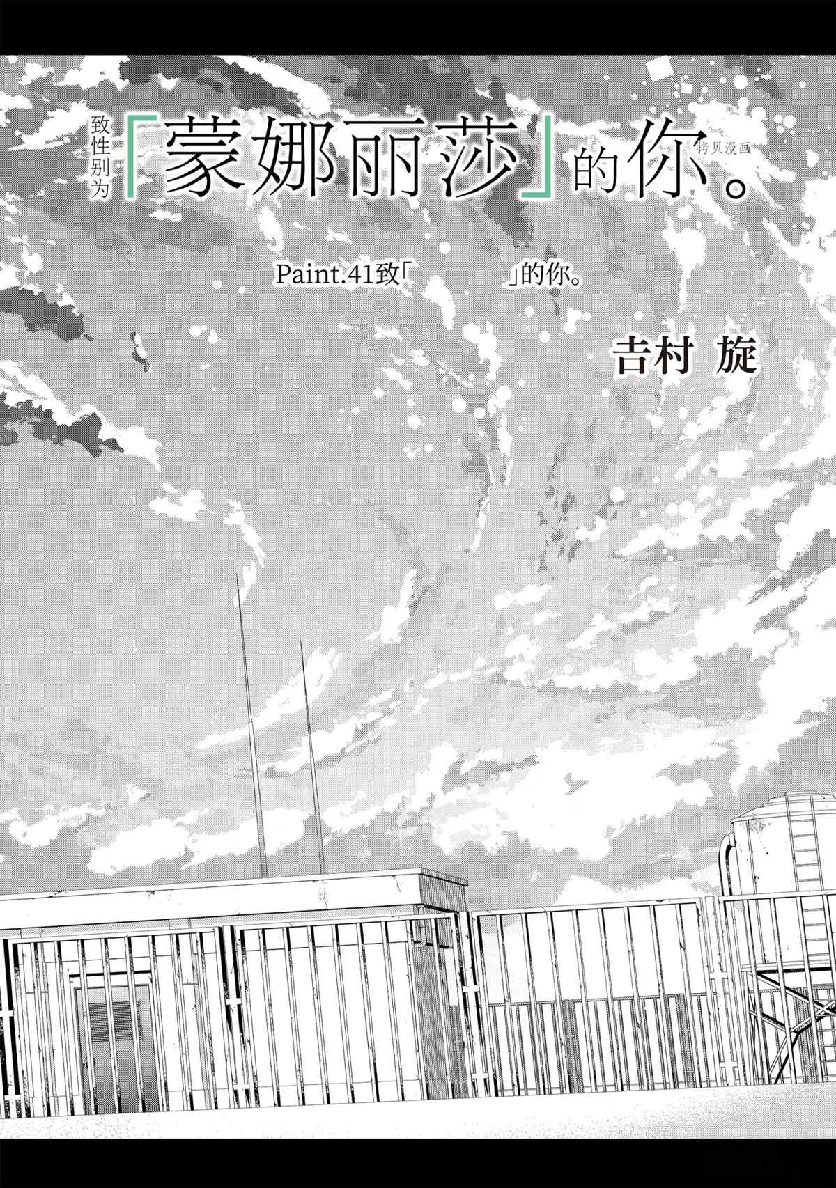 《致性别为蒙娜丽莎的你》漫画最新章节第41.1话 试看版免费下拉式在线观看章节第【2】张图片