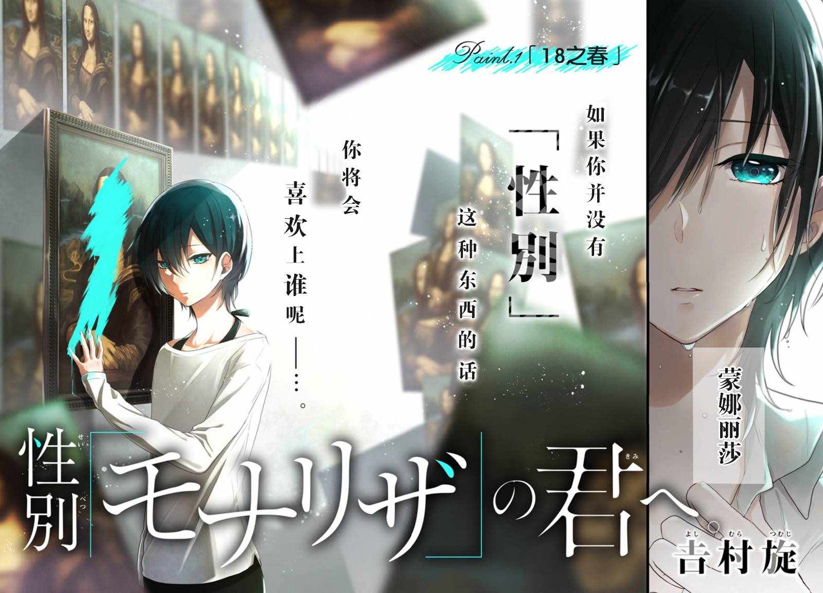 《致性别为蒙娜丽莎的你》漫画最新章节第1话免费下拉式在线观看章节第【2】张图片