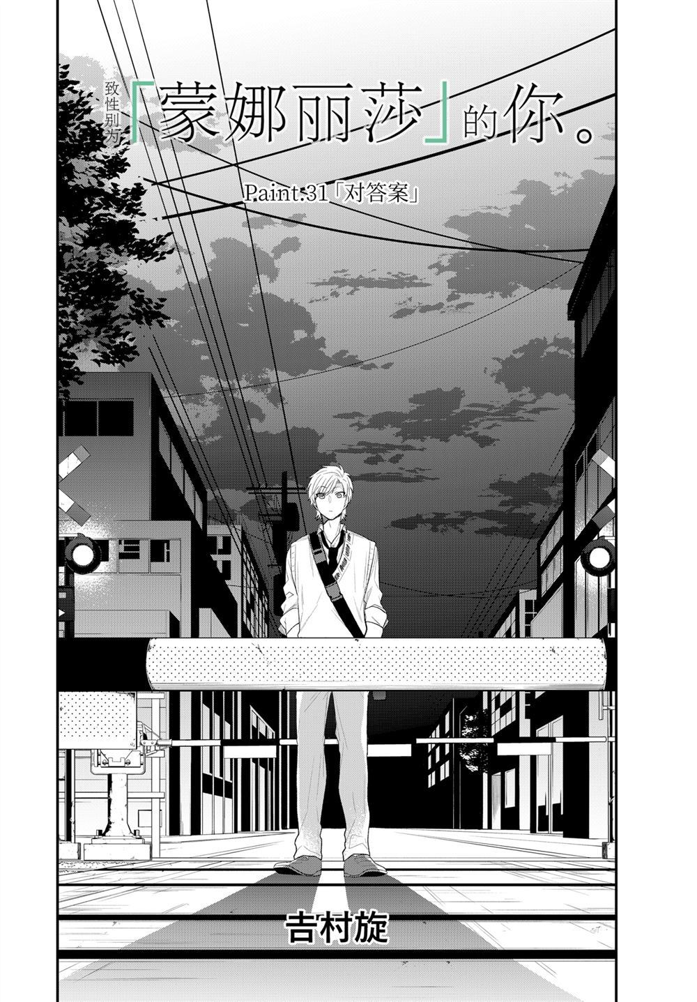 《致性别为蒙娜丽莎的你》漫画最新章节第31话 试看版免费下拉式在线观看章节第【2】张图片