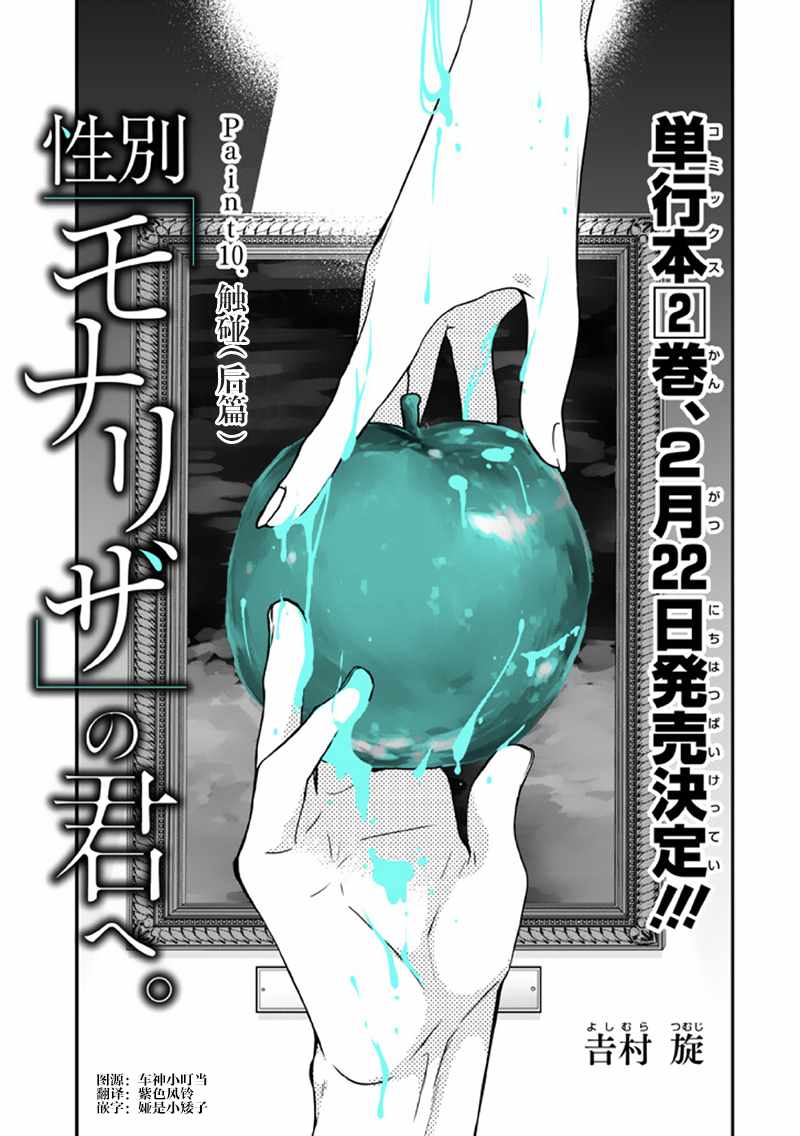 《致性别为蒙娜丽莎的你》漫画最新章节第10话免费下拉式在线观看章节第【1】张图片