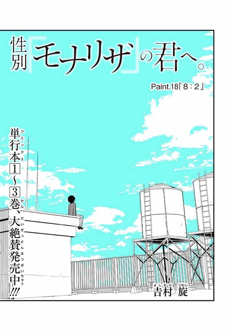 《致性别为蒙娜丽莎的你》漫画最新章节第18话免费下拉式在线观看章节第【1】张图片