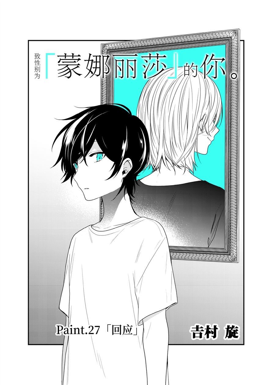 《致性别为蒙娜丽莎的你》漫画最新章节第27话 回应免费下拉式在线观看章节第【2】张图片