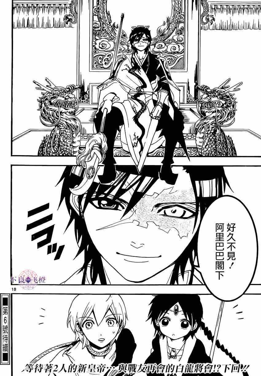 《魔笛MAGI》漫画最新章节第251话免费下拉式在线观看章节第【18】张图片