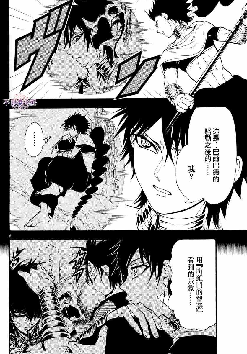 《魔笛MAGI》漫画最新章节第337话免费下拉式在线观看章节第【6】张图片