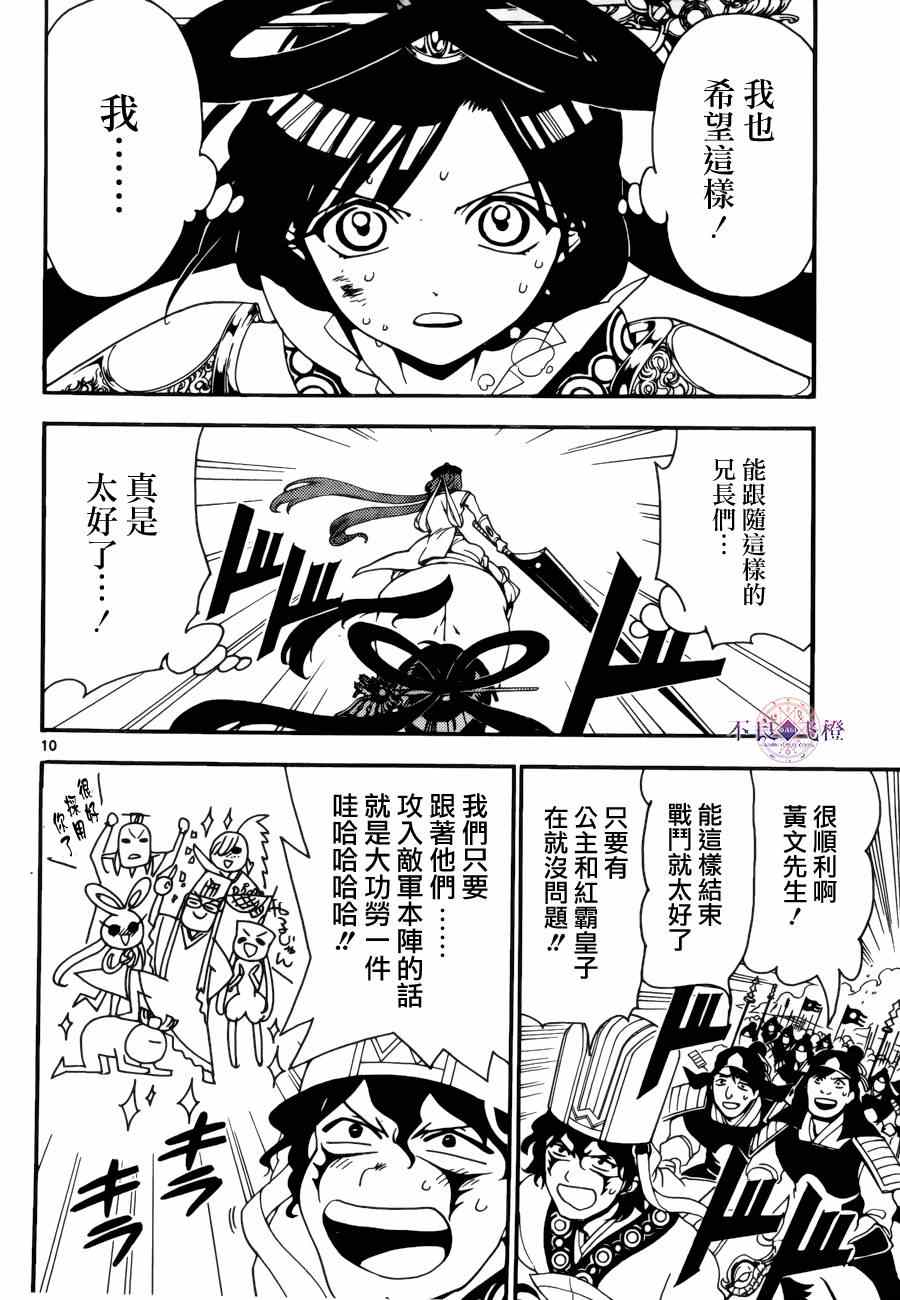 《魔笛MAGI》漫画最新章节第271话免费下拉式在线观看章节第【10】张图片