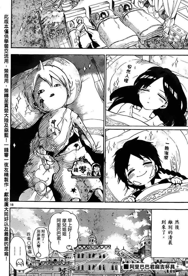 《魔笛MAGI》漫画最新章节第134话免费下拉式在线观看章节第【18】张图片