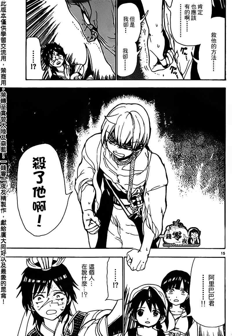 《魔笛MAGI》漫画最新章节第95话免费下拉式在线观看章节第【15】张图片