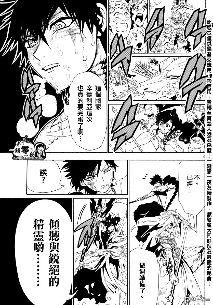 《魔笛MAGI》漫画最新章节第362话免费下拉式在线观看章节第【9】张图片