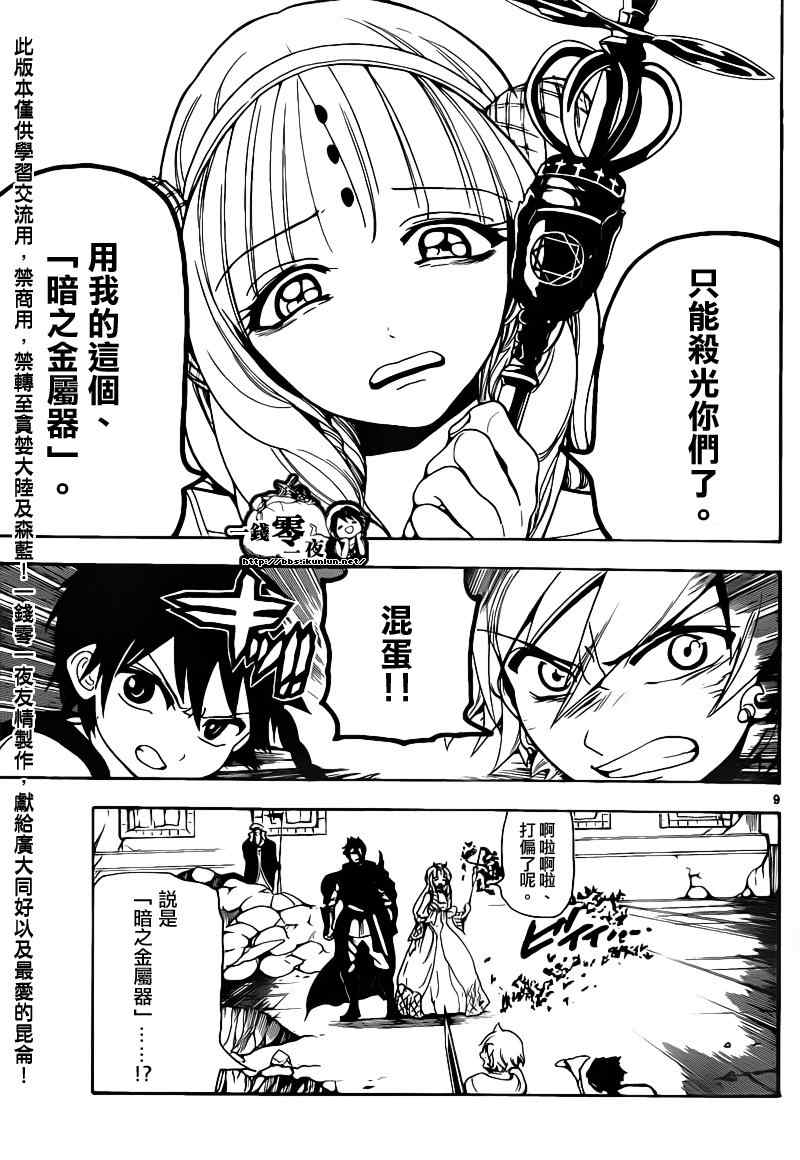 《魔笛MAGI》漫画最新章节第99话免费下拉式在线观看章节第【9】张图片