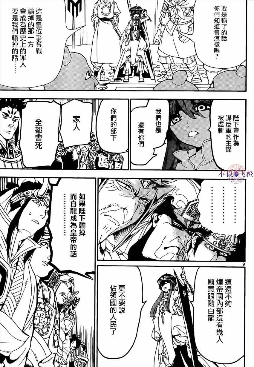 《魔笛MAGI》漫画最新章节第267话免费下拉式在线观看章节第【9】张图片