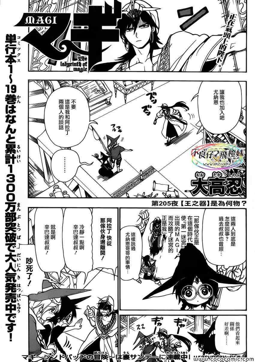 《魔笛MAGI》漫画最新章节第205话免费下拉式在线观看章节第【1】张图片