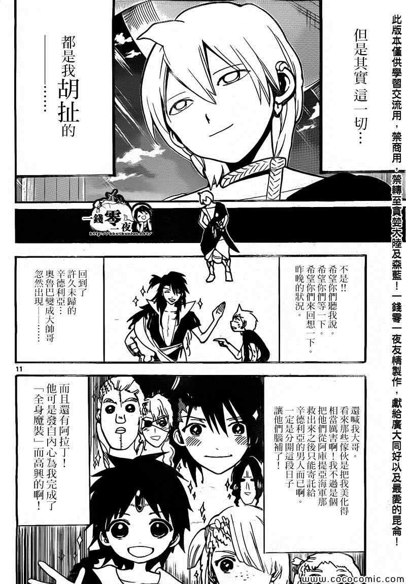 《魔笛MAGI》漫画最新章节第200话免费下拉式在线观看章节第【11】张图片