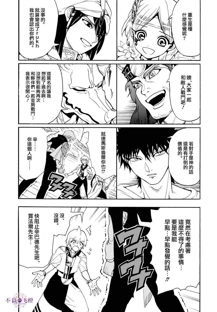 《魔笛MAGI》漫画最新章节第330话免费下拉式在线观看章节第【10】张图片