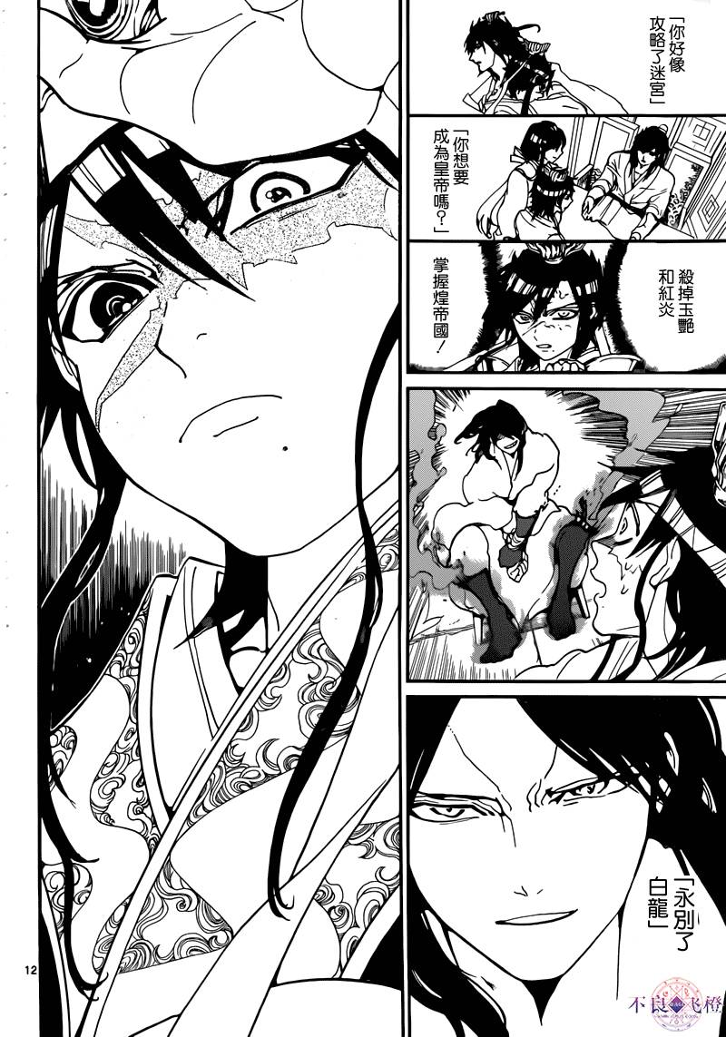 《魔笛MAGI》漫画最新章节第280话免费下拉式在线观看章节第【12】张图片