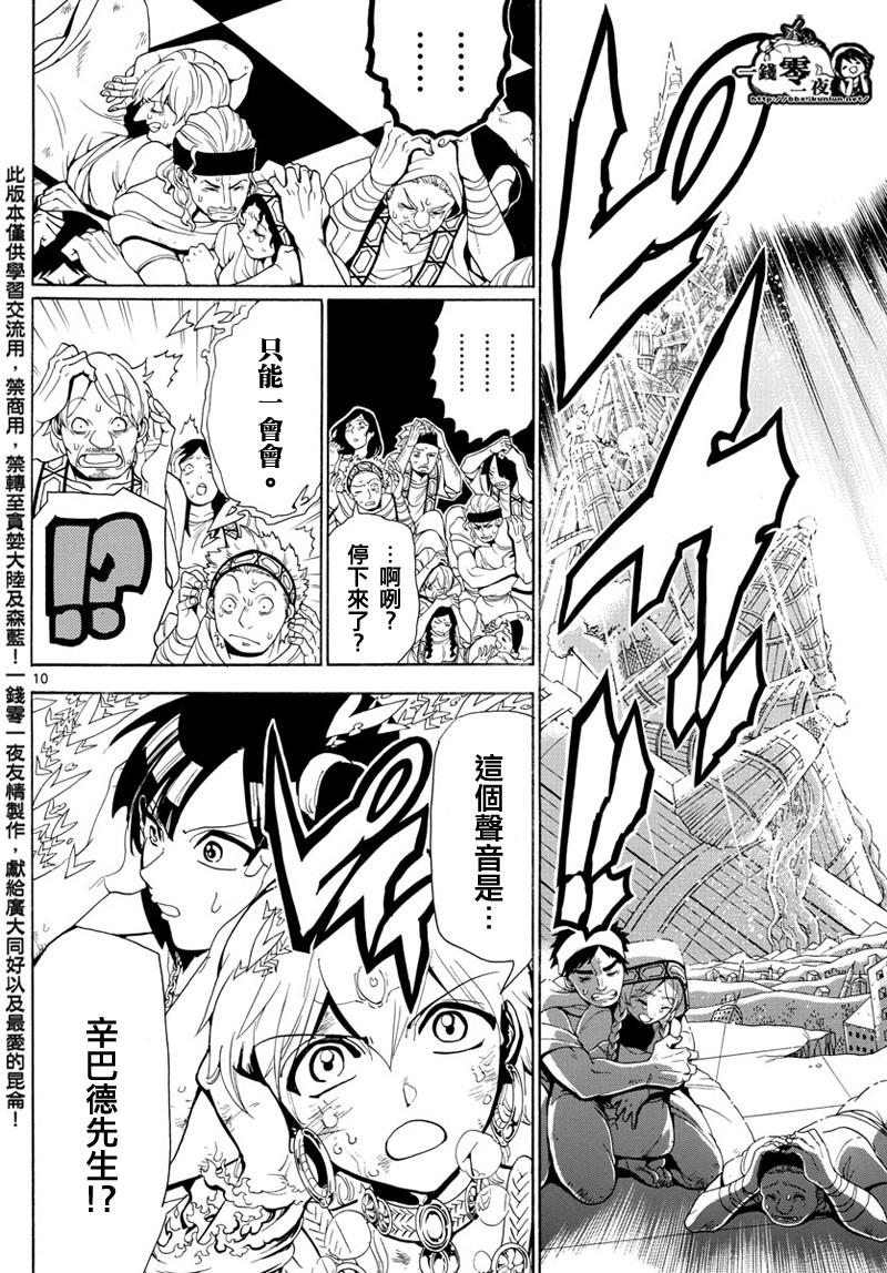 《魔笛MAGI》漫画最新章节第366话免费下拉式在线观看章节第【10】张图片