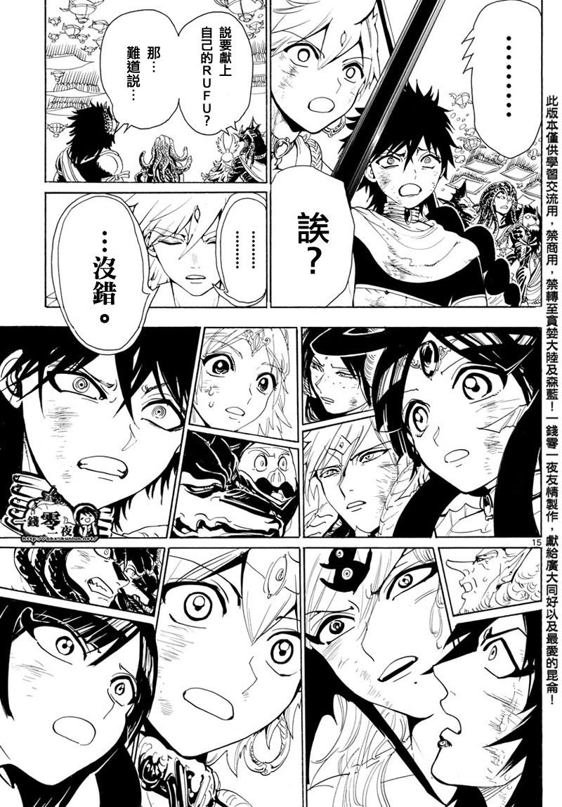 《魔笛MAGI》漫画最新章节第366话免费下拉式在线观看章节第【15】张图片