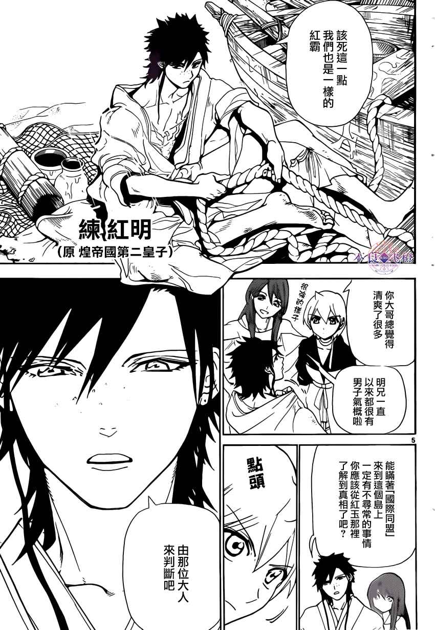 《魔笛MAGI》漫画最新章节第294话免费下拉式在线观看章节第【5】张图片