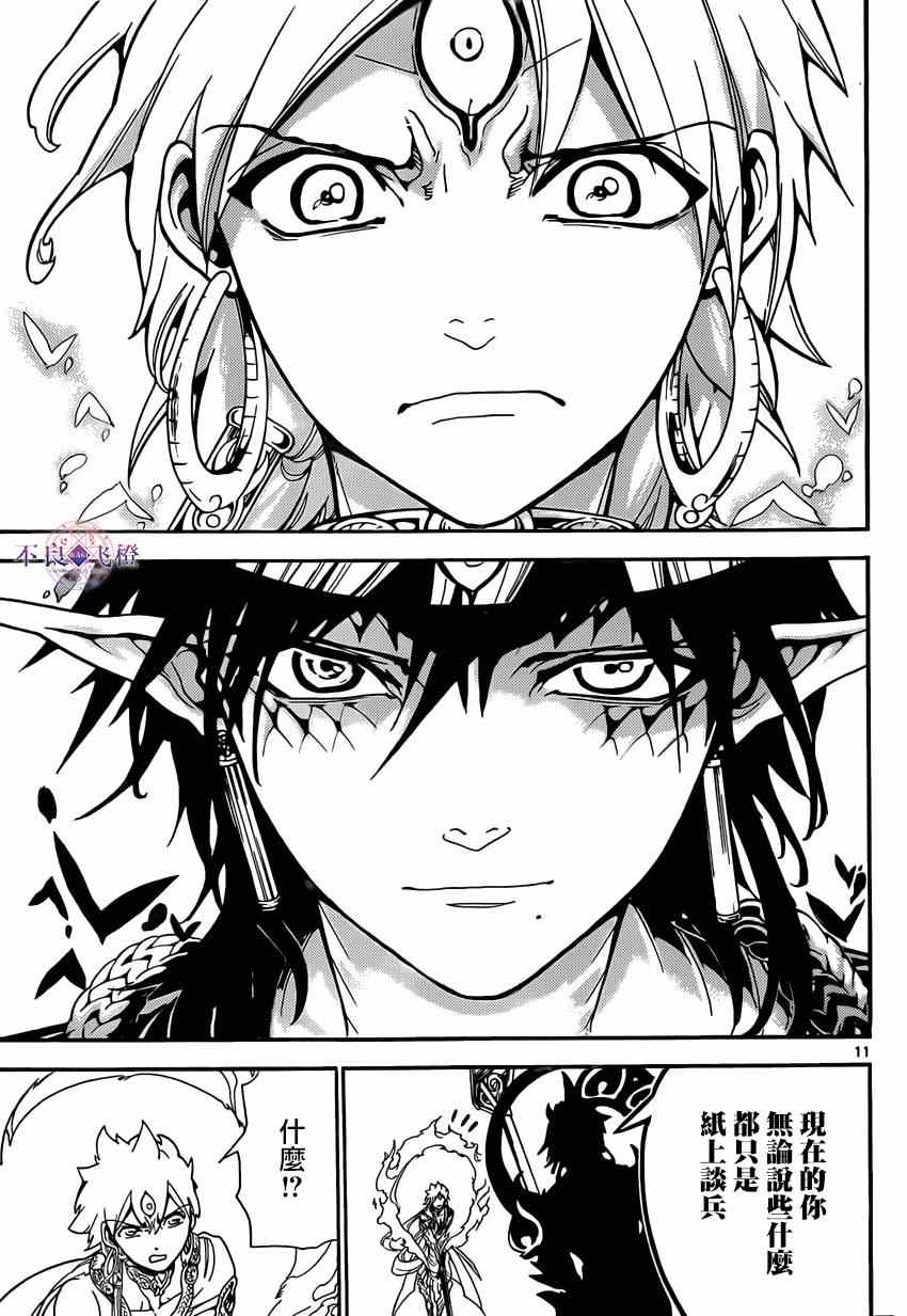 《魔笛MAGI》漫画最新章节第254话免费下拉式在线观看章节第【12】张图片