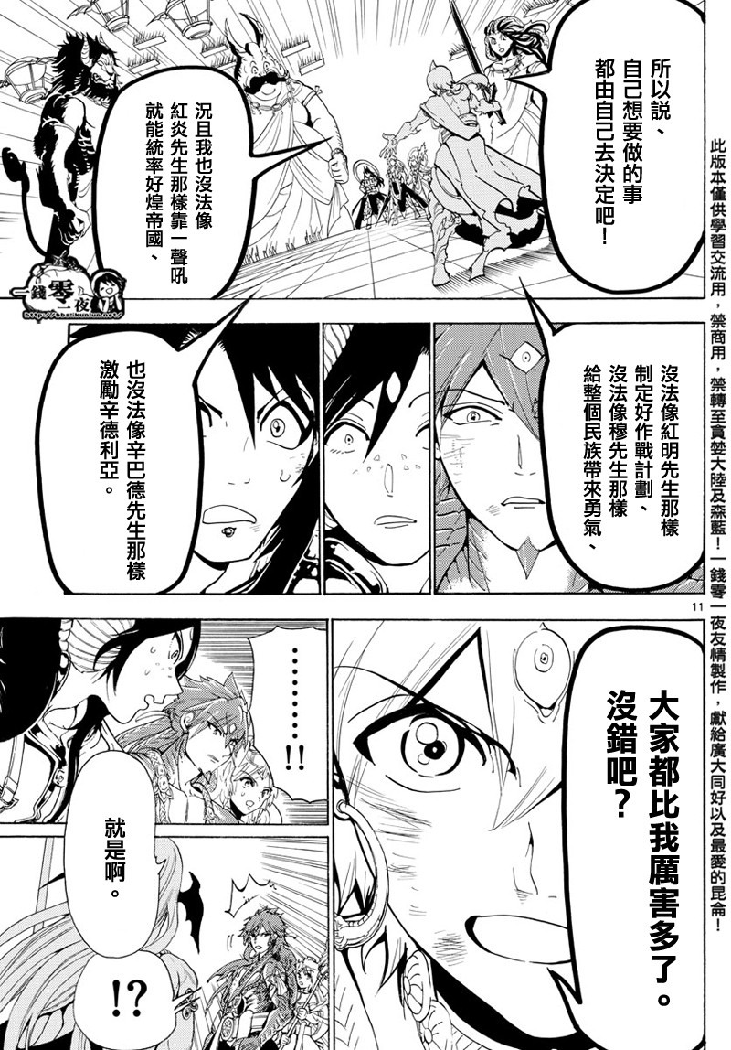 《魔笛MAGI》漫画最新章节第367话免费下拉式在线观看章节第【11】张图片