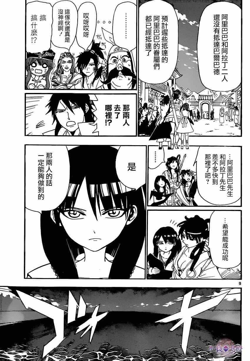 《魔笛MAGI》漫画最新章节第251话免费下拉式在线观看章节第【9】张图片