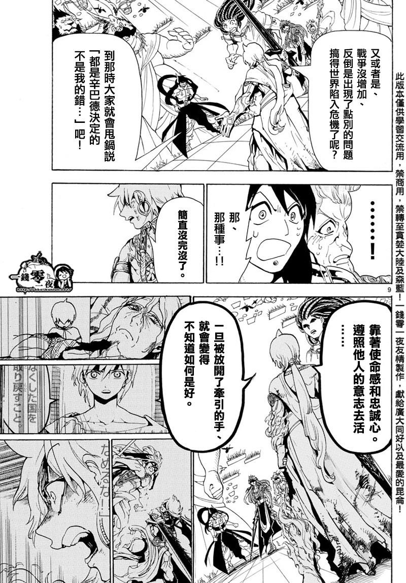 《魔笛MAGI》漫画最新章节第367话免费下拉式在线观看章节第【9】张图片